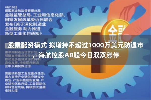 股票配资模式 拟增持不超过1000万美元防退市，海航控股AB股今日双双涨停