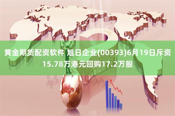 黄金期货配资软件 旭日企业(00393)6月19日斥资15.78万港元回购17.2万股