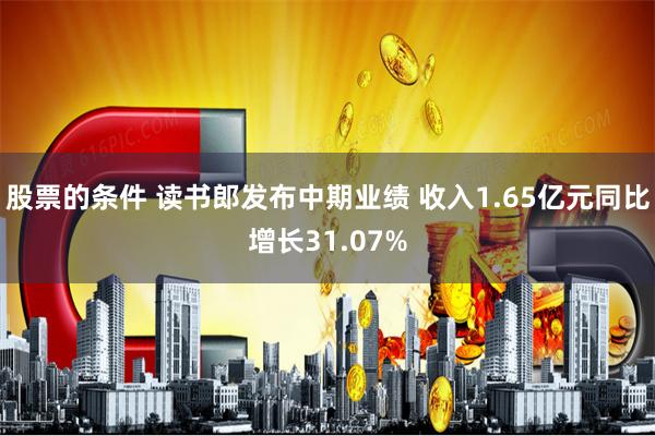 股票的条件 读书郎发布中期业绩 收入1.65亿元同比增长31.07%