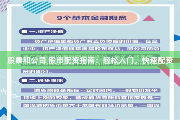 股票和公司 股市配资指南：轻松入门，快速配资